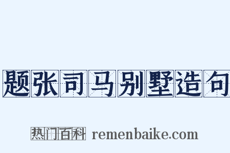 题张司马别墅造句是什么意思的图片